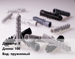 Дюбель 8х100 пружинный, шт, с полукольцом,складной, с крючком, металл цена от 46.8 сом / кг, где купить, условия доставки в Оше и Ошской области